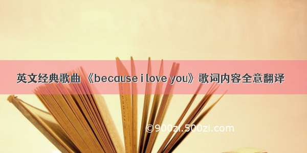 英文经典歌曲 《because i love you》歌词内容全意翻译