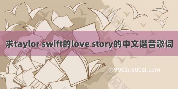 求taylor swift的love story的中文谐音歌词