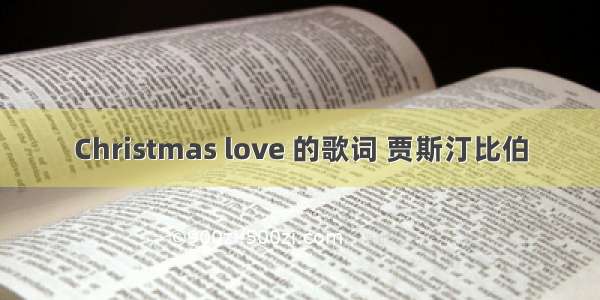 Christmas love 的歌词 贾斯汀比伯