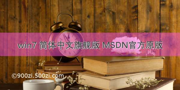 win7 简体中文旗舰版 MSDN官方原版