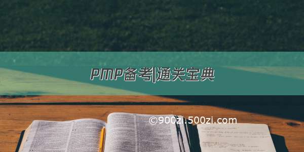 PMP备考|通关宝典