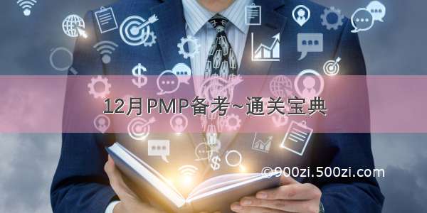 12月PMP备考~通关宝典