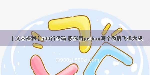 【文末福利】500行代码 教你用python写个微信飞机大战