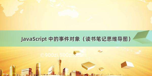 JavaScript 中的事件对象（读书笔记思维导图）