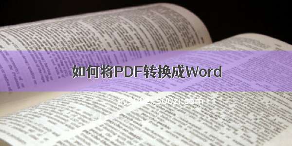 如何将PDF转换成Word