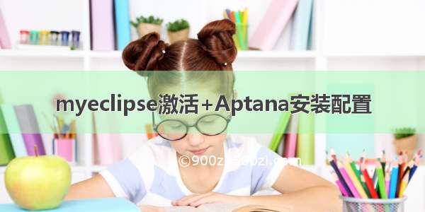 myeclipse激活+Aptana安装配置