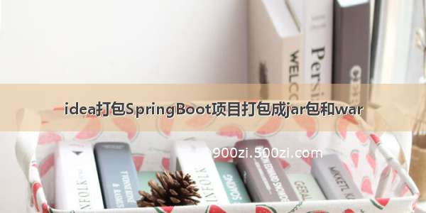 idea打包SpringBoot项目打包成jar包和war