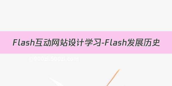 Flash互动网站设计学习-Flash发展历史