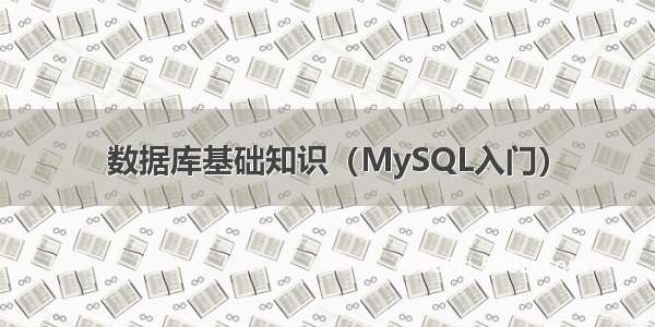 数据库基础知识（MySQL入门）