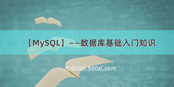 【MySQL】——数据库基础入门知识