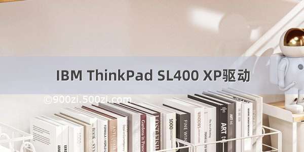 IBM ThinkPad SL400 XP驱动