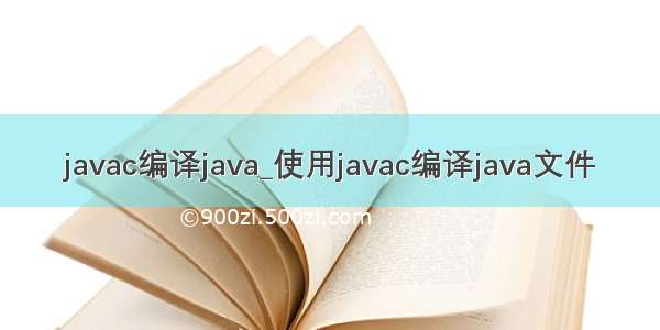 javac编译java_使用javac编译java文件