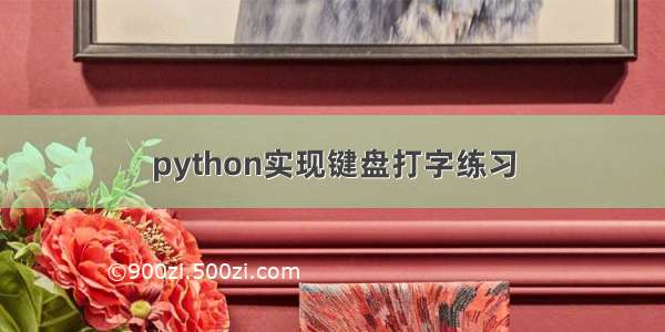 python实现键盘打字练习