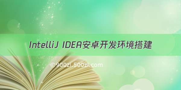 IntelliJ IDEA安卓开发环境搭建