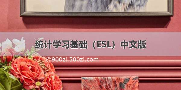 统计学习基础（ESL）中文版