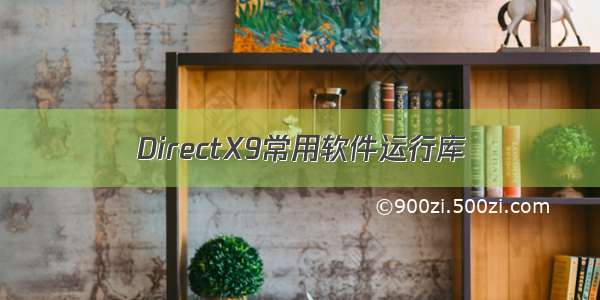 DirectX9常用软件运行库