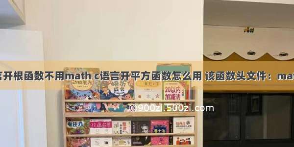 c语言开根函数不用math c语言开平方函数怎么用 该函数头文件：math.h；