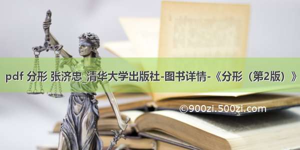 pdf 分形 张济忠_清华大学出版社-图书详情-《分形（第2版）》