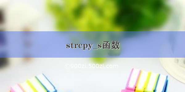 strcpy_s函数