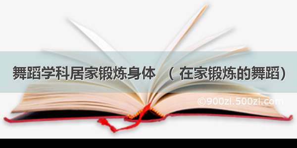 舞蹈学科居家锻炼身体 （ 在家锻炼的舞蹈）