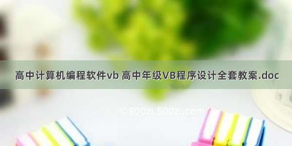 高中计算机编程软件vb 高中年级VB程序设计全套教案.doc