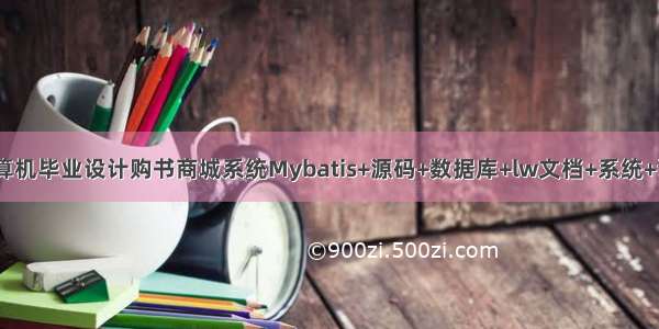 JAVA计算机毕业设计购书商城系统Mybatis+源码+数据库+lw文档+系统+调试部署