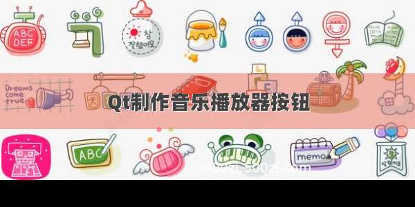 Qt制作音乐播放器按钮