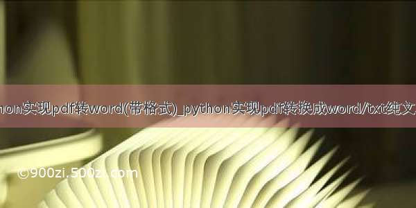 用python实现pdf转word(带格式)_python实现pdf转换成word/txt纯文本文件