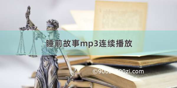 睡前故事mp3连续播放