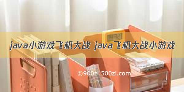 java小游戏飞机大战 java飞机大战小游戏