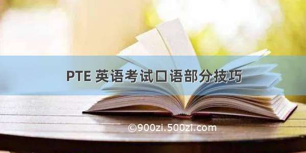 PTE 英语考试口语部分技巧