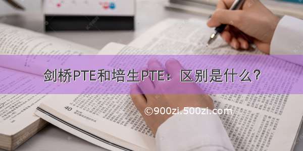 剑桥PTE和培生PTE：区别是什么？