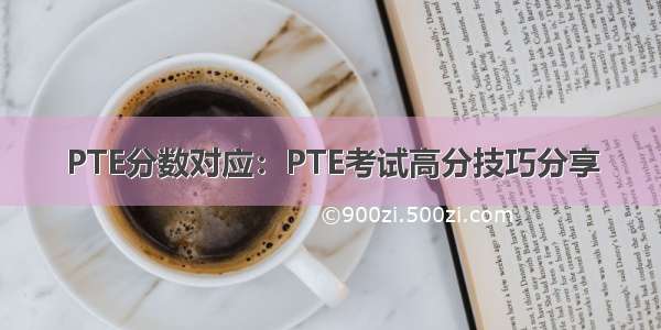 PTE分数对应：PTE考试高分技巧分享