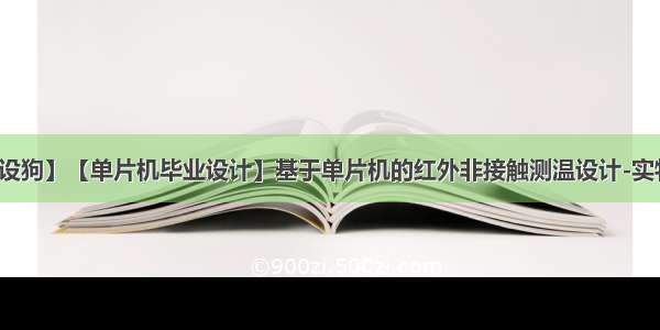 【毕设狗】【单片机毕业设计】基于单片机的红外非接触测温设计-实物设计