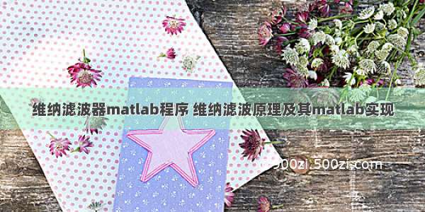 维纳滤波器matlab程序 维纳滤波原理及其matlab实现