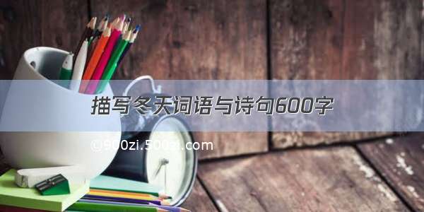 描写冬天词语与诗句600字