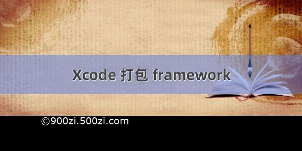 Xcode 打包 framework