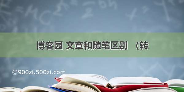 博客园 文章和随笔区别 （转