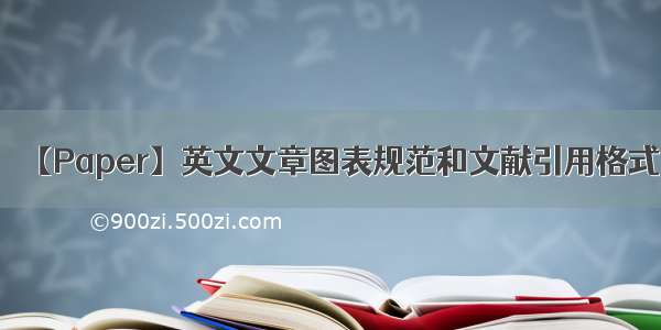 【Paper】英文文章图表规范和文献引用格式