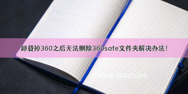 卸载掉360之后无法删除360safe文件夹解决办法！