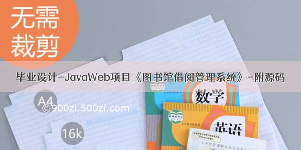 毕业设计-JavaWeb项目《图书馆借阅管理系统》-附源码