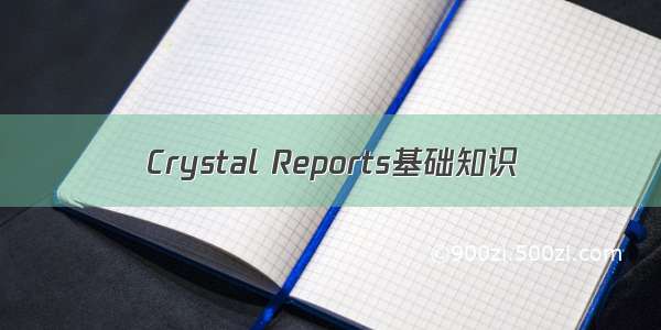 Crystal Reports基础知识