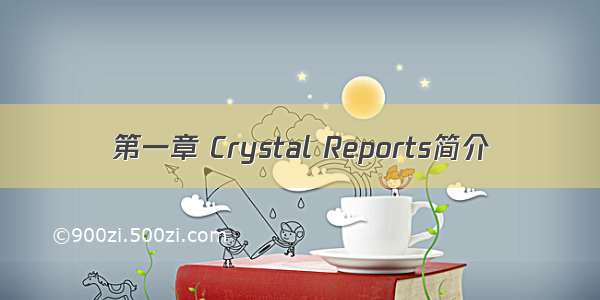 第一章 Crystal Reports简介
