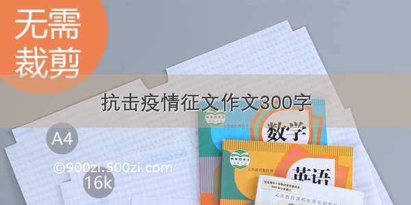 抗击疫情征文作文300字