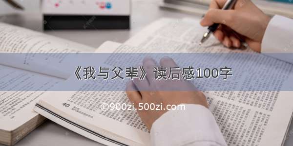 《我与父辈》读后感100字