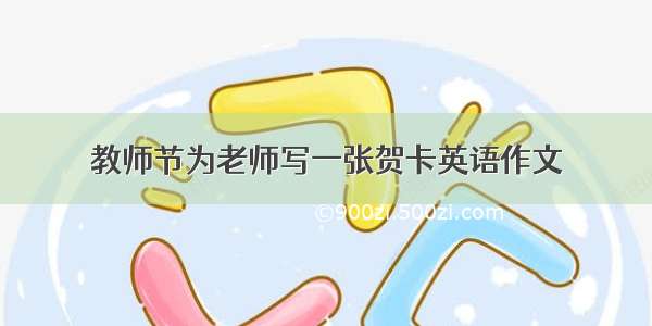 教师节为老师写一张贺卡英语作文