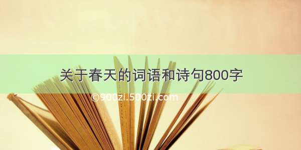 关于春天的词语和诗句800字