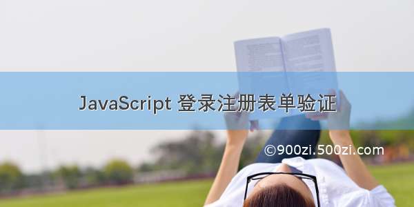 JavaScript 登录注册表单验证