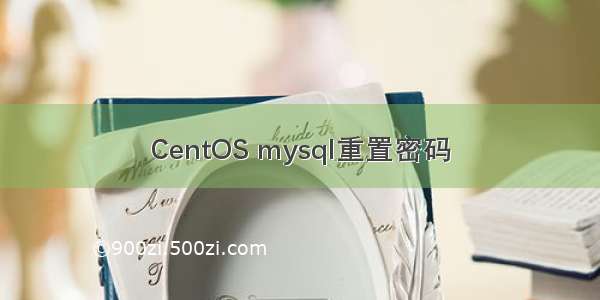 CentOS mysql重置密码