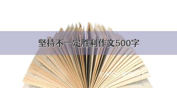 坚持不一定胜利作文500字